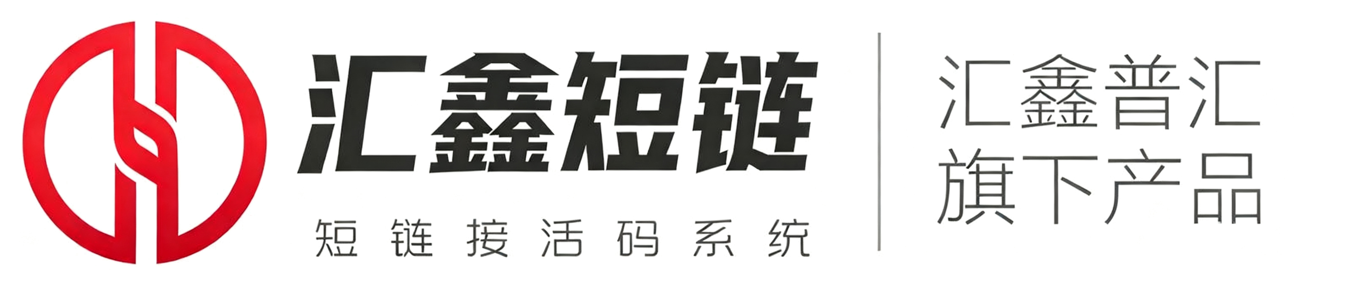 汇鑫短链